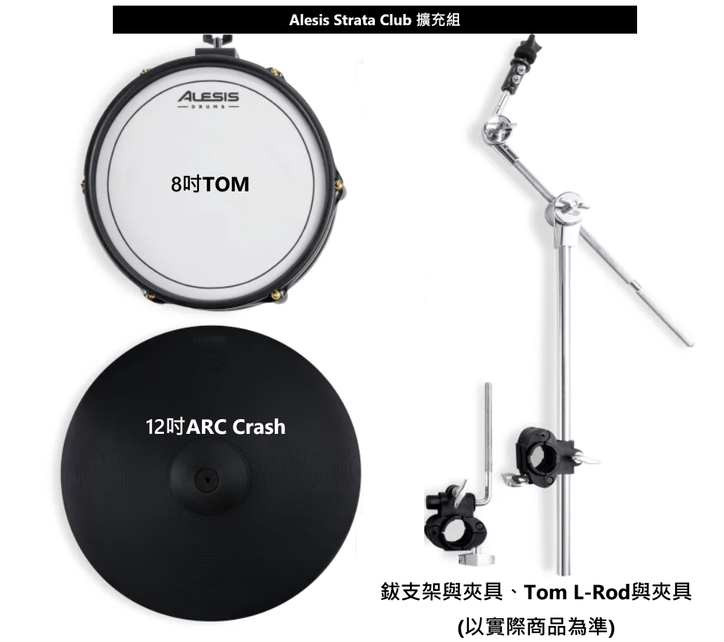 Alesis Strata Club 擴充組