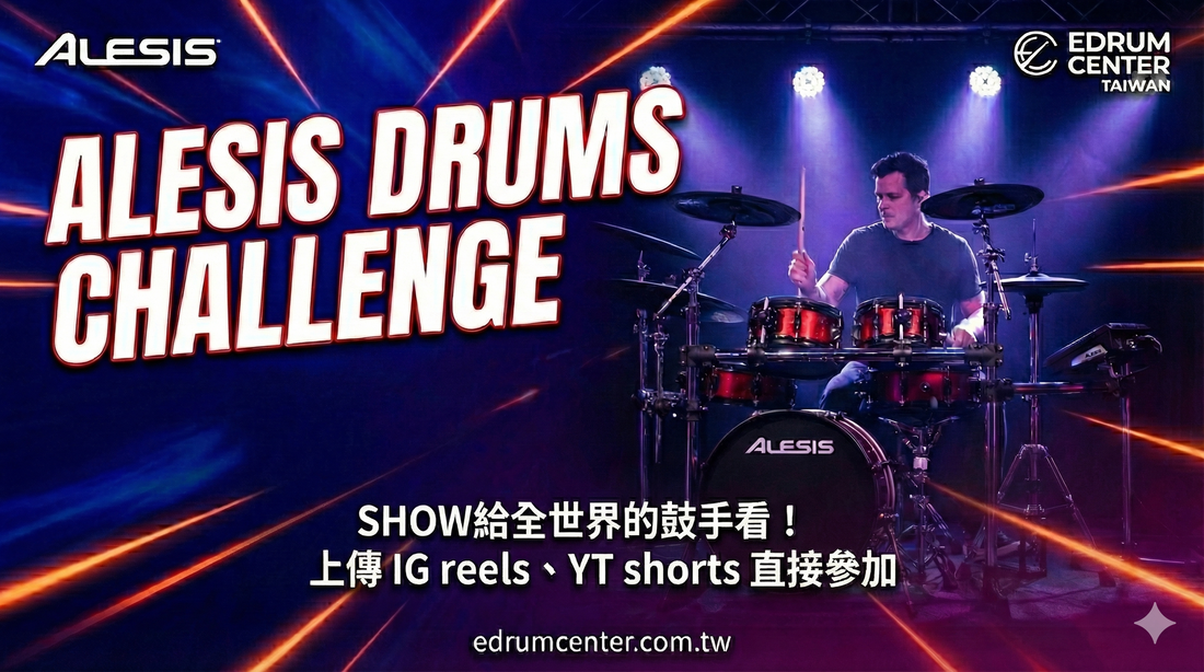 Alesis Drums Challenge 參加全球鼓手網路大會師